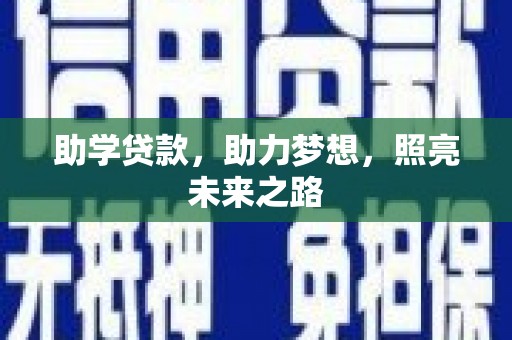 偏关助学贷款，助力梦想，照亮未来之路