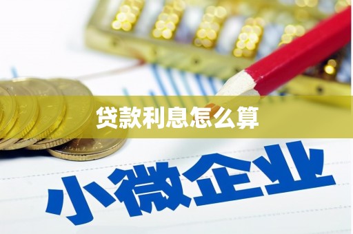 高县贷款利息怎么算