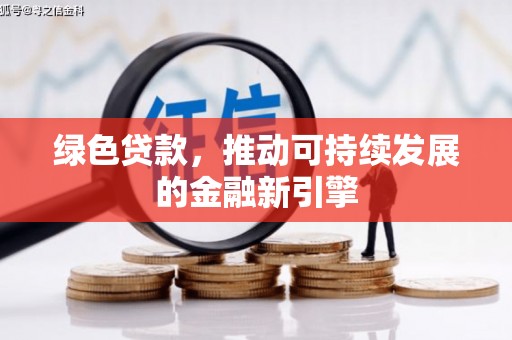 长涂绿色贷款，推动可持续发展的金融新引擎