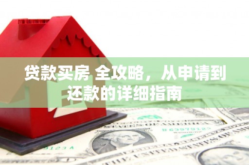 贡寮贷款买房 全攻略，从申请到还款的详细指南