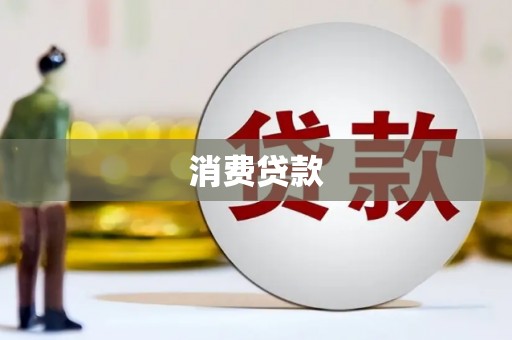 汉滨消费贷款