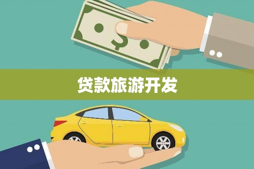 石岐贷款旅游开发