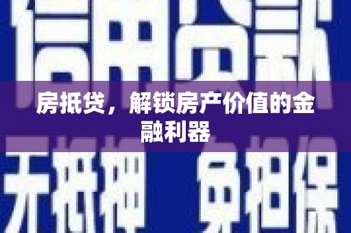 永福房抵贷，解锁房产价值的金融利器