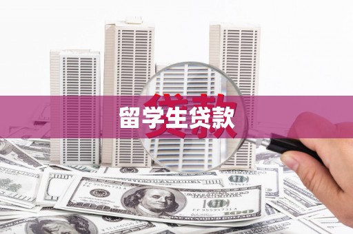 连云留学生贷款