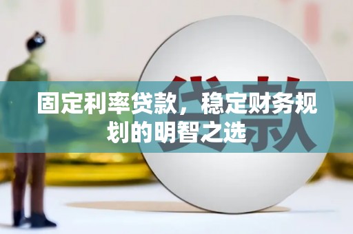 内湖固定利率贷款，稳定财务规划的明智之选