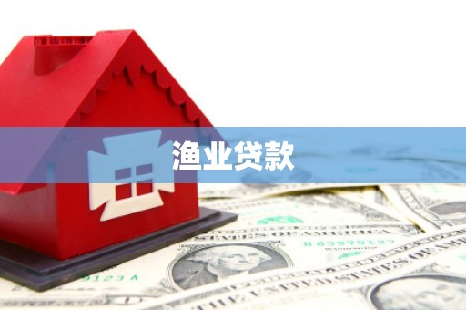 西充渔业贷款