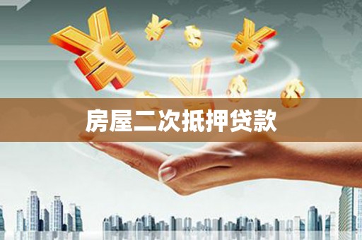 来宾房屋二次抵押贷款