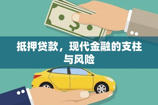 锡林郭勒抵押贷款，现代金融的支柱与风险