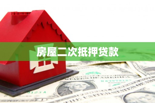 万峦房屋二次抵押贷款