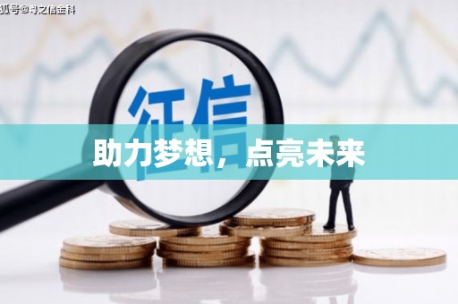 绥阳助力梦想，点亮未来