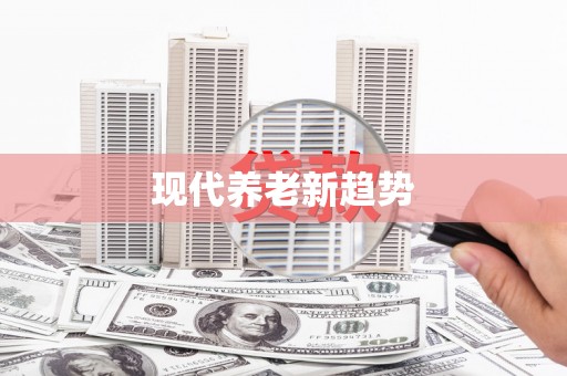 福建现代养老新趋势