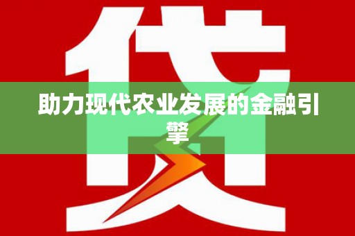 北仑助力现代农业发展的金融引擎