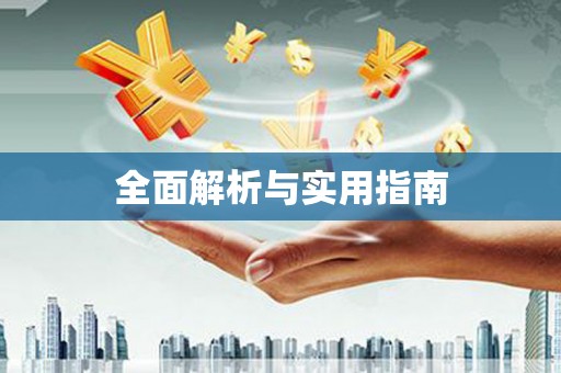 龙口全面解析与实用指南