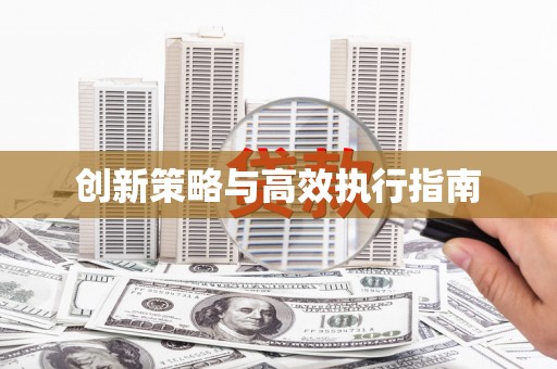 银川创新策略与高效执行指南