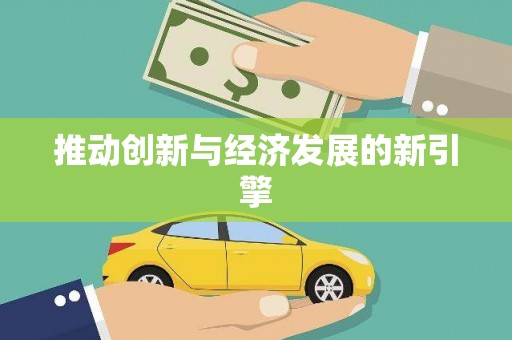 卑南推动创新与经济发展的新引擎