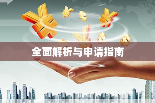 东至全面解析与申请指南