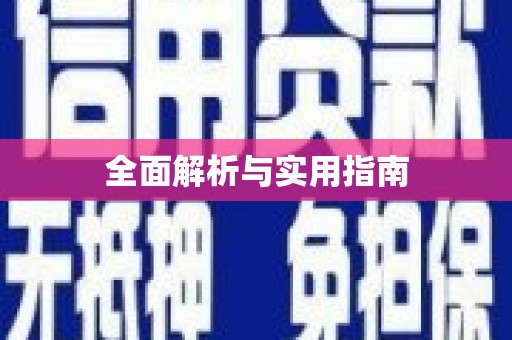 太谷全面解析与实用指南