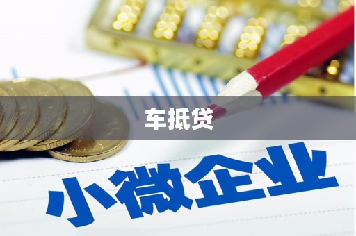 孟村车抵贷