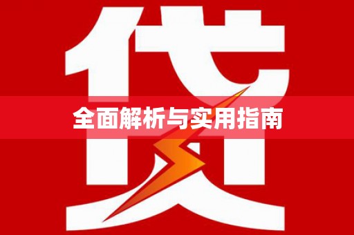 高埗全面解析与实用指南