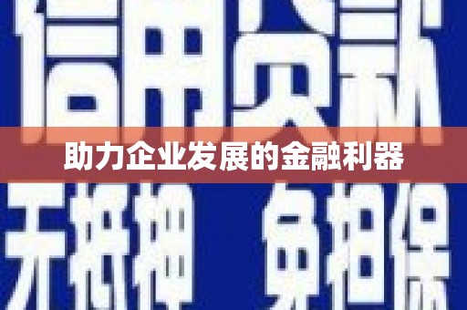 贾汪助力企业发展的金融利器