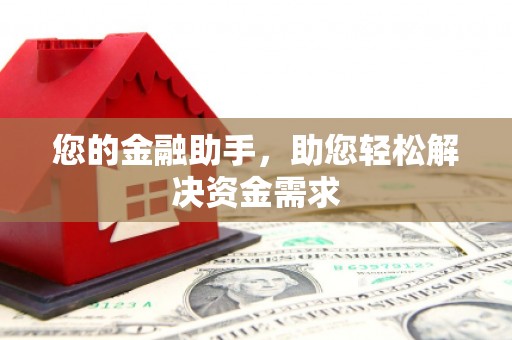 陵川您的金融助手，助您轻松解决资金需求