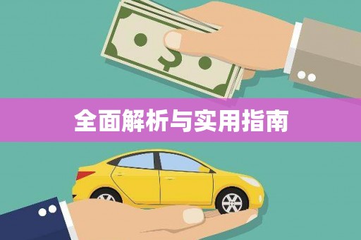 西峡全面解析与实用指南