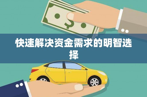 安陆快速解决资金需求的明智选择