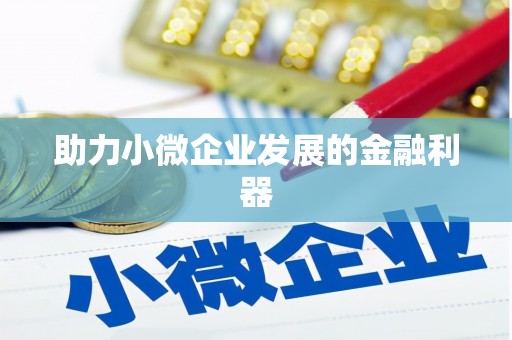 德庆助力小微企业发展的金融利器