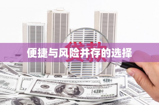 高树便捷与风险并存的选择