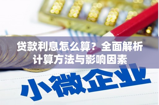 石柱贷款利息怎么算？全面解析计算方法与影响因素