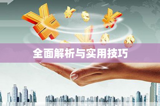 乌什全面解析与实用技巧 乌什全面解析与实用技巧