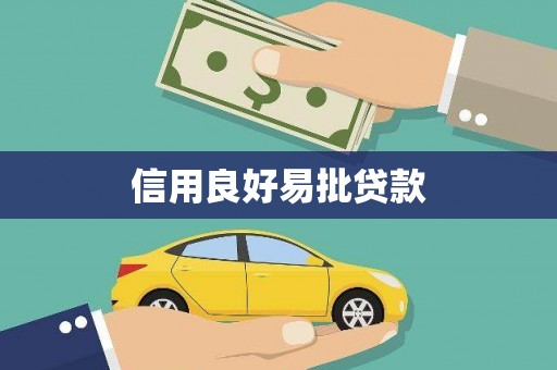 肇东信用良好易批贷款
