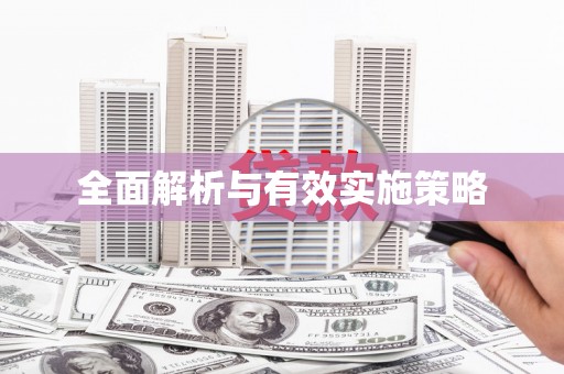 高邮全面解析与有效实施策略