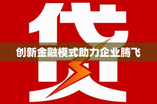阳泉创新金融模式助力企业腾飞