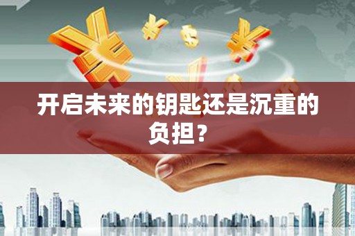 南屯开启未来的钥匙还是沉重的负担？