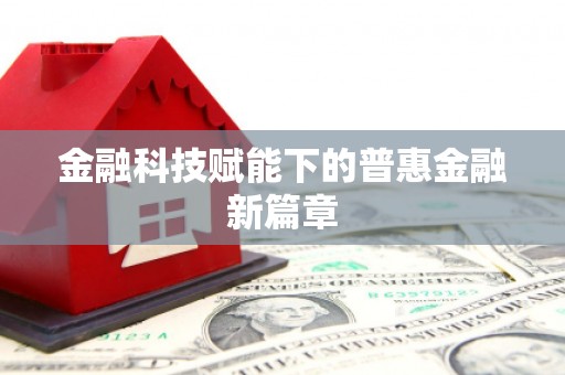 浪卡子金融科技赋能下的普惠金融新篇章 浪卡子金融科技赋能下的普惠金融新篇章
