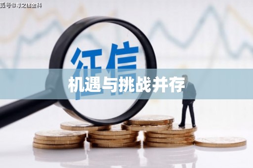 柳营机遇与挑战并存