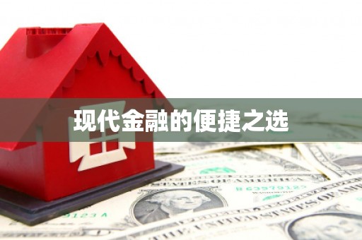 峡江现代金融的便捷之选