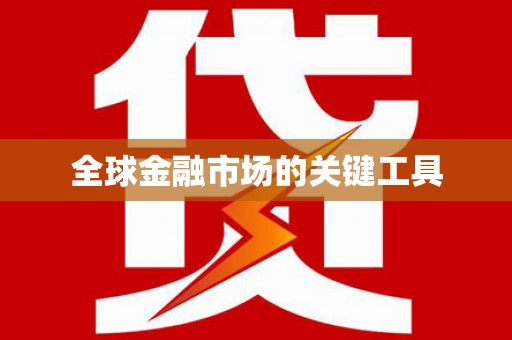 固镇全球金融市场的关键工具