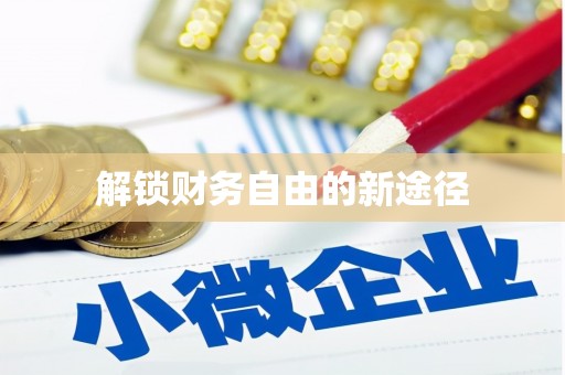 和县解锁财务自由的新途径