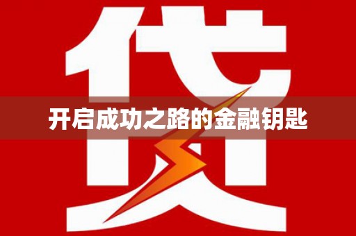 鼓楼开启成功之路的金融钥匙
