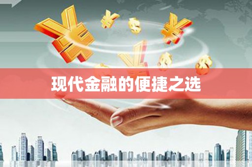 工农现代金融的便捷之选