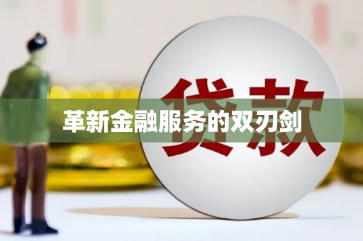坦洲革新金融服务的双刃剑