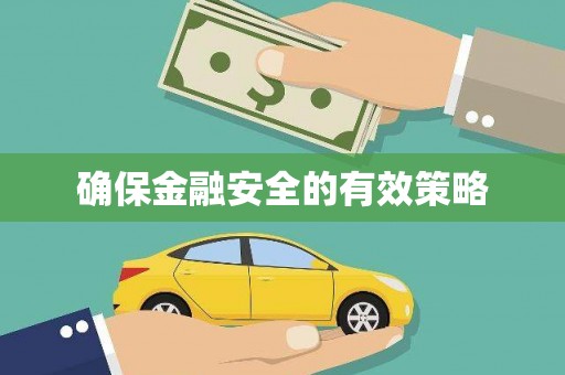 官渡确保金融安全的有效策略
