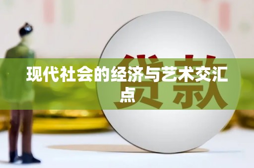 西吉现代社会的经济与艺术交汇点