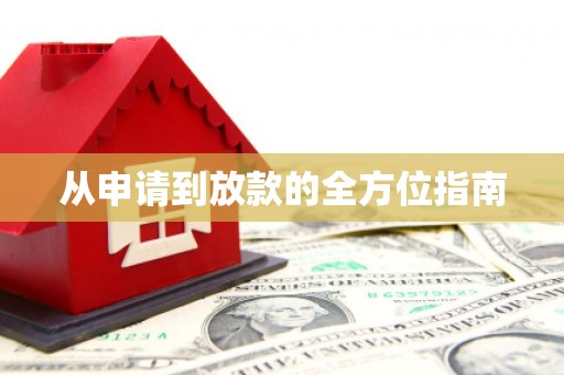 桑日从申请到放款的全方位指南