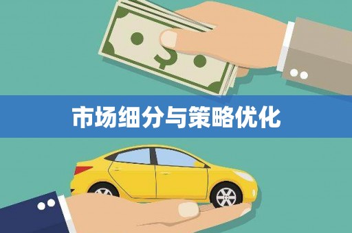 榆树市场细分与策略优化