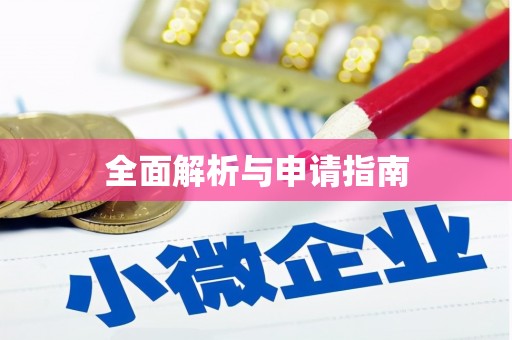 汤原全面解析与申请指南