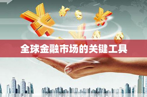 襄汾全球金融市场的关键工具