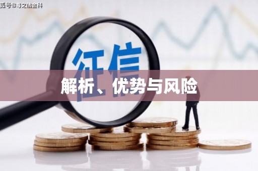 镜铁解析、优势与风险
